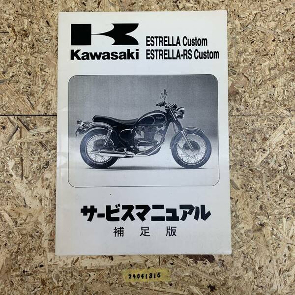 サービスマニュアル 補足版 KAWASAKI エストレヤ (BJ250) 中古品 送料無料 24041816