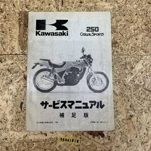 サービスマニュアル 補足版 KAWASAKI BR250 (BR250A-) 中古品 送料無料 24041818