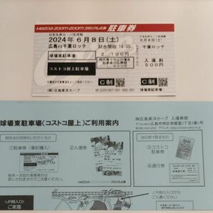 広島マツダスタジアム　日本生命セ・パ交流戦　6/8(土) 広島VS千葉ロッテ　駐車券　屋上コストコ東駐車場