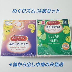 めぐりズム 24枚セット ユーカリの香り 完熟ゆずの香り 蒸気でホットアイマスク 花王