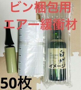 エアー式緩衝材 空気注入 瓶ボトル 割れ物　郵送梱包 50枚セット