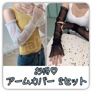 【SALE】 アームカバー UVカット手袋 ロング丈 日焼け防止 紫外線対策 薄手 レース 2セット 白 + 黒
