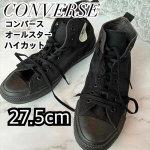 CONVERSE コンバース AS TS HI オールスター ハイカット ブラック 黒 ブラックモノ 27.5cm