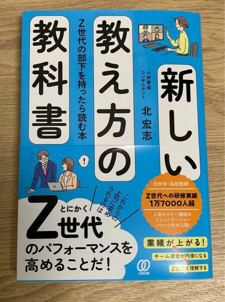 新しい教え方の教科書 Z世代の部下を持ったら読む本 北宏志