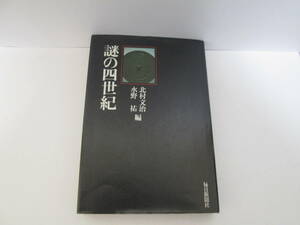 ◎　謎の四世紀　北村文治　水野　祐　編　　毎日新聞社発行　　古本　1冊