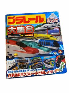 プラレール大集合 : ほんとうに走っている電車とくらべてみよう! 2014年版