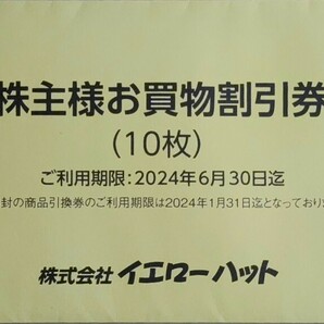 ☆定形外郵便は送料無料☆ イエローハット（YellowHat）株主優待券 ※有効期限:202４年６月30日迄（未開封）の画像1