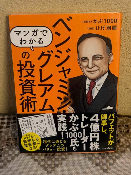 マンガでわかるベンジャミン・グレアムの投資術　現代に通じるバリュー投資！ （ＳＩＢ） かぶ１０００／総監修　ひげ羽扇／漫画