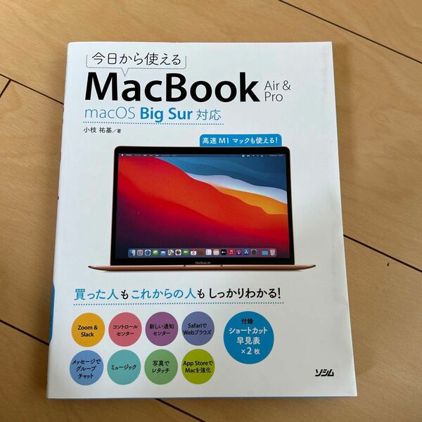 今日から使えるＭａｃＢｏｏｋ　Ａｉｒ　＆　Ｐｒｏ　高速Ｍ１マックも使える！ （今日から使える　ｍａｃＯＳ　ＢｉｇＳｕｒ） 小枝祐基