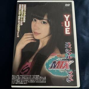 ★特価品☆ 【DVD】 女子プロレス YUE スペシャルMIXマッチ 正規品 中古品