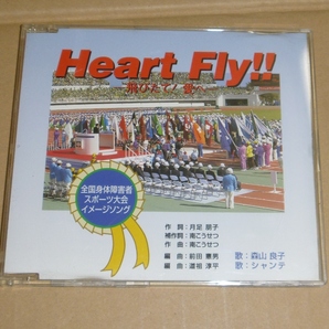 非売品CD:森山良子・シャンテ / Heart Fly!! 飛びたて！愛へ / 南こうせつ作曲・補作詞 全国身体障害者スポーツ大会イメージソング 1996年の画像1