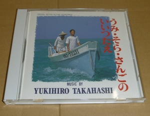 CD:高橋幸宏 / うみ・そら・さんごのいいつたえ サウンドトラック / CON-SIPIO Records(COCD-9201) 椎名誠監督作品 高橋ユキヒロ YMO