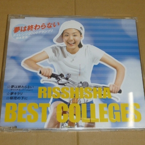 非売品CD:立志舎 BEST COLLEGES 夢は終わらない(橋本夏果/オリジナルバージョン) 他 / 日本スクールオブビジネス IT会計 CMソングの画像1