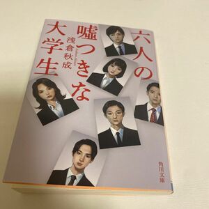 六人の嘘つきな大学生 （角川文庫　あ１１４－４） 浅倉秋成／〔著〕