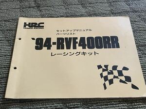 RVF400 HRCマニュアル