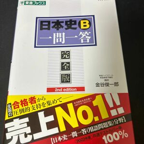 日本史B 一問一答 大学受験