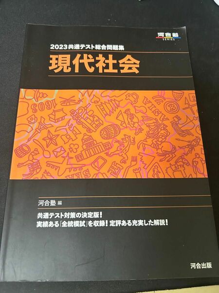 現代社会　共通テスト　 総合問題集　河合塾