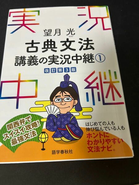 実況中継 古典文法講義の実況中継 望月光 実況中継シリーズ　1