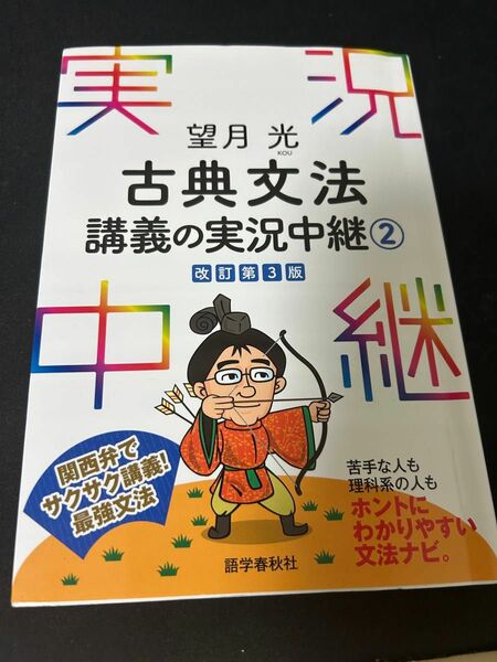 実況中継シリーズ 講義の実況中継 古典文法　2