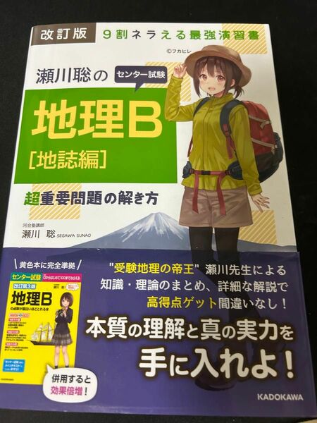 地理B 地誌編　瀬川聡　マーカーあり 大学入試