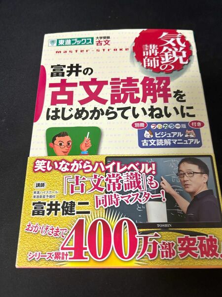 富井の古文読解　大学受験