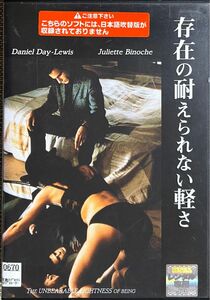 1.5割引まで値引可　存在の耐えられない軽さ【DVD レンタル落ち】173分、出演:ダニエルデイ=ルイス、ジュリエットビノシュ他