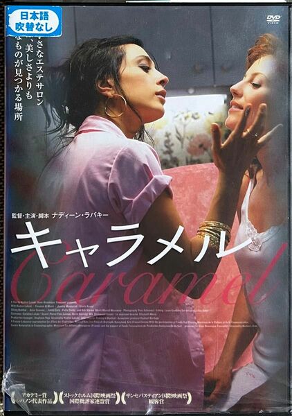 1.5割引まで値引可　キャラメル【DVD レンタル落ち】2007年、監督:ナディーンラバキー、出演:ヤスミーンアル＝マスリー