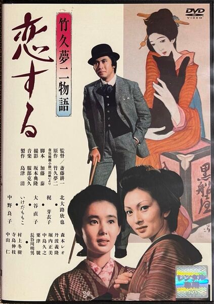 2割引まで値引可 竹久夢二物語 恋する【DVD レンタル落ち】109分、出演: 北大路欣也、梶芽衣子、大谷直子、森本レオ他