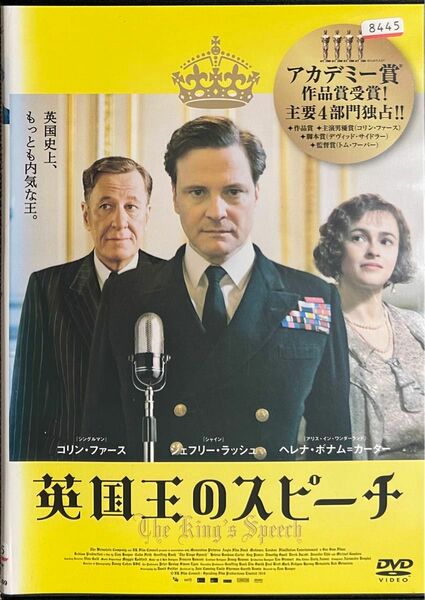 1.5割引まで値引可　英国王のスピーチ【DVD レンタル落ち】2011年、118分、米、出演:コリンファース、ヘレナボナムカーター