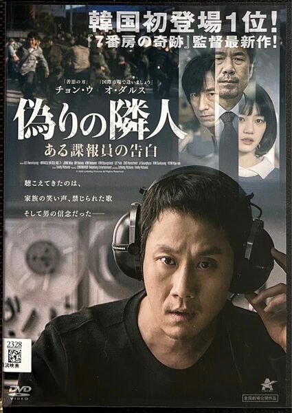 1.5割引まで値引可　偽りの隣人 ある諜報員の告白【DVD レンタル落ち】2017年、130分、韓、出演: チョン・ウ、オ・ダルス