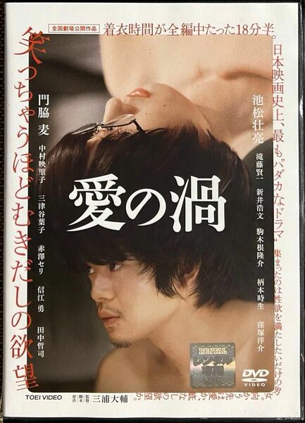 1.5割引まで値引可　愛の渦【DVD レンタル落ち】2014年、123分、監督:三浦大輔、出演:池松壮亮、門脇麦他