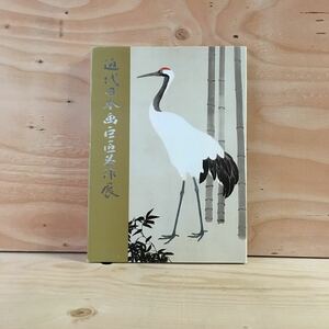 ◎かC-190402　レア　［近代日本画巨匠名作展］横山大観