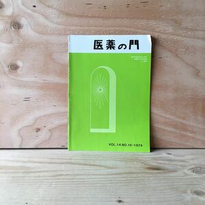 ◎しC-190423　レア　［医薬の門　VOL.14 NO.10-1974］嫌気性菌感染症