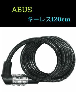 【人気の鍵キーレス】ABUS コイル状ケーブルロック 120cm【ケーブル錠】