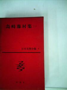 日本文学全集　６　島崎藤村集　