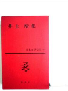 日本文学全集　６６　　井上靖