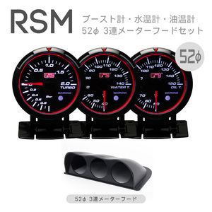 ブースト水温油温フードセット RSM 52Φ オートゲージ ブルー/ホワイトLED ワーニング 3連メーターフードセット 保証付