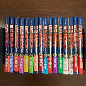 社長島耕作　１〜16巻　全巻セット　弘兼憲史／著