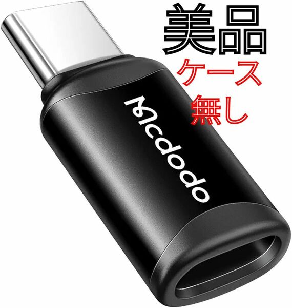 Lightning to USB-C 変換アダプタ Mcdodo