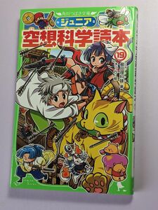 ジュニア空想科学読本　１９ （角川つばさ文庫　Ｄや２－１９） 柳田理科雄／著　きっか／絵