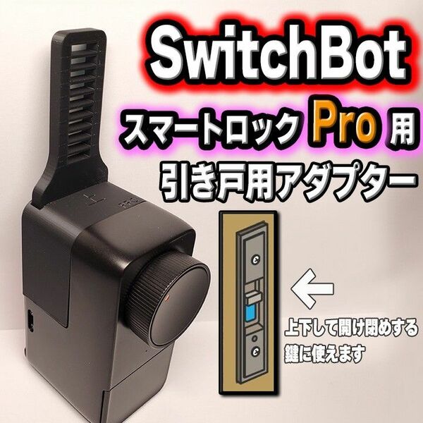 SwitchBot スイッチボット スマートロックPro専用 引き戸 アダプター
