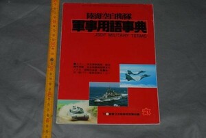 q2678】a53）９１新春２月特別号別冊付録 丸　 陸海空自衛隊　軍事用語事典 平３ ２月 潮書房