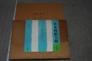 d1460)　わじるし 日本枕絵大観 1980　
