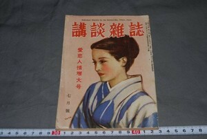 q1741】講談雑誌　昭24年7月　愛恋人情増大号 山本周五郎 風間真一編、博友社、昭24