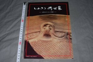 q351】考古パンフレット：いわきの考古展　－古代人のくらしと知恵－