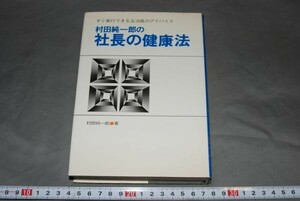 q870】村田純一郎の社長の健康法 すぐ実行できる主治医のアドバイス