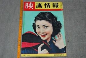 d1555)映画情報 国際情報社 1953年5月　岡田菜莉子　コリンス・カルヴェ