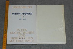 d1526) 弁証法的・史的唯物論 (下) レートローほか編 秋間実訳 大月書店 1974年