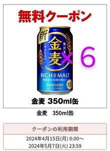 【６本】セブンイレブン 金麦 350ml 無料引換券 クーポン サントリー URL 