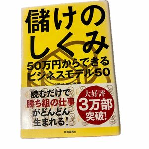 儲けのしくみ 50万円からできるビジネスモデル50